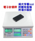 真是寶 URP-30 電子計價秤 (防蟑專利)